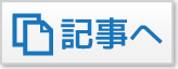 記事へ