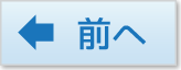 前へ