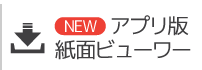 アプリ版紙面ビューワー
