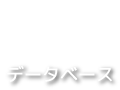 データベース