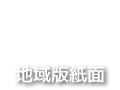 地域版紙面