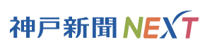 神戸新聞NEXT