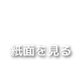 紙面を見る