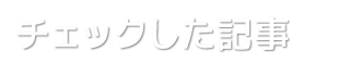 チェックした記事