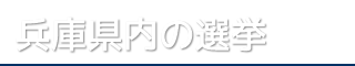 兵庫の選挙