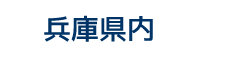 兵庫県内