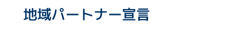 地域パートナー宣言
