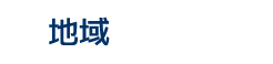 地域