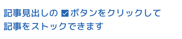 記事見出しボタンをクリックして記事をストックできます