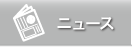 ニュース