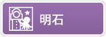 明石