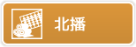 北播