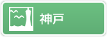 神戸