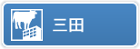 三田