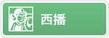西播