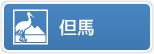 但馬