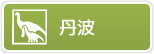 丹波