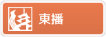 東播