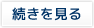 続きを見る