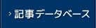 記事データベース