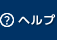 ヘルプ