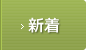 一覧