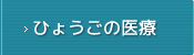 ひょうごの医療