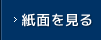 紙面を見る