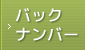 バックナンバー