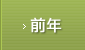 前年