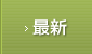 最新