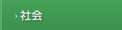 社会