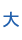 大