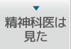 精神科医は見た