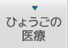 ひょうごの医療