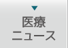 医療ニュース