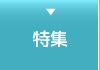 特集