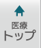 医療トップへ