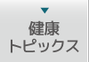 健康トピックス