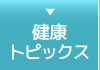 健康トピックス