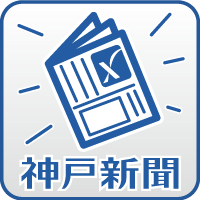 神戸新聞NEXT｜全…