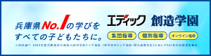 エディック創造学園｜兵庫県No.1の学びをすべての子どもたちに。