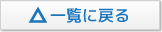 一覧に戻る