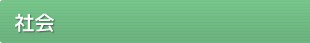 社会
