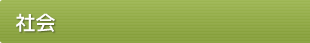 社会
