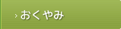 おくやみ
