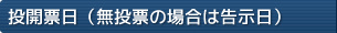 投開票日（無投票の場合は告示日）