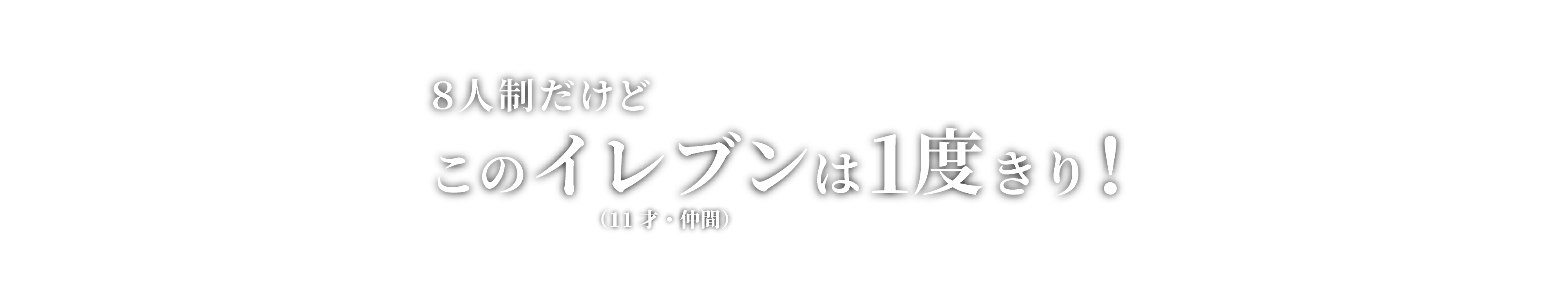 ８人制だけどこのイレブン（11才・仲間）は１度きり!