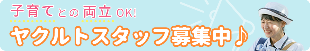 ヤクルトスタッフ募集中
