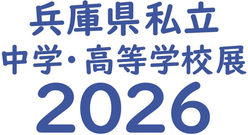 兵庫県私立中学・高等学校展２０２６